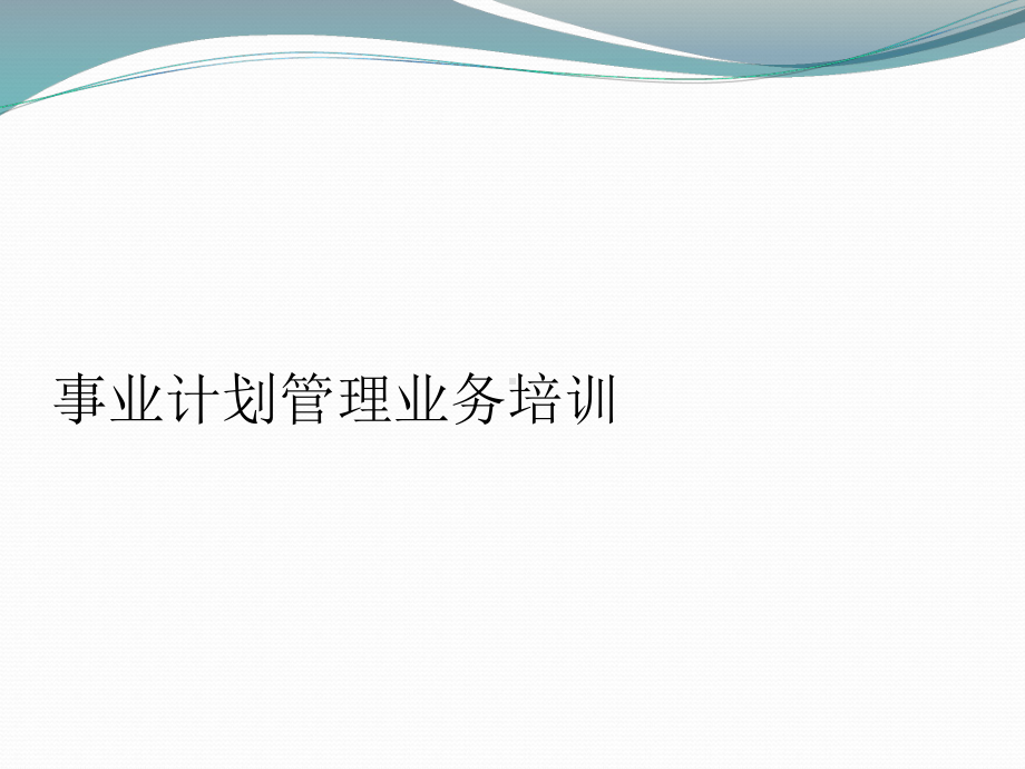 事业计划管理业务培训课件.ppt_第1页