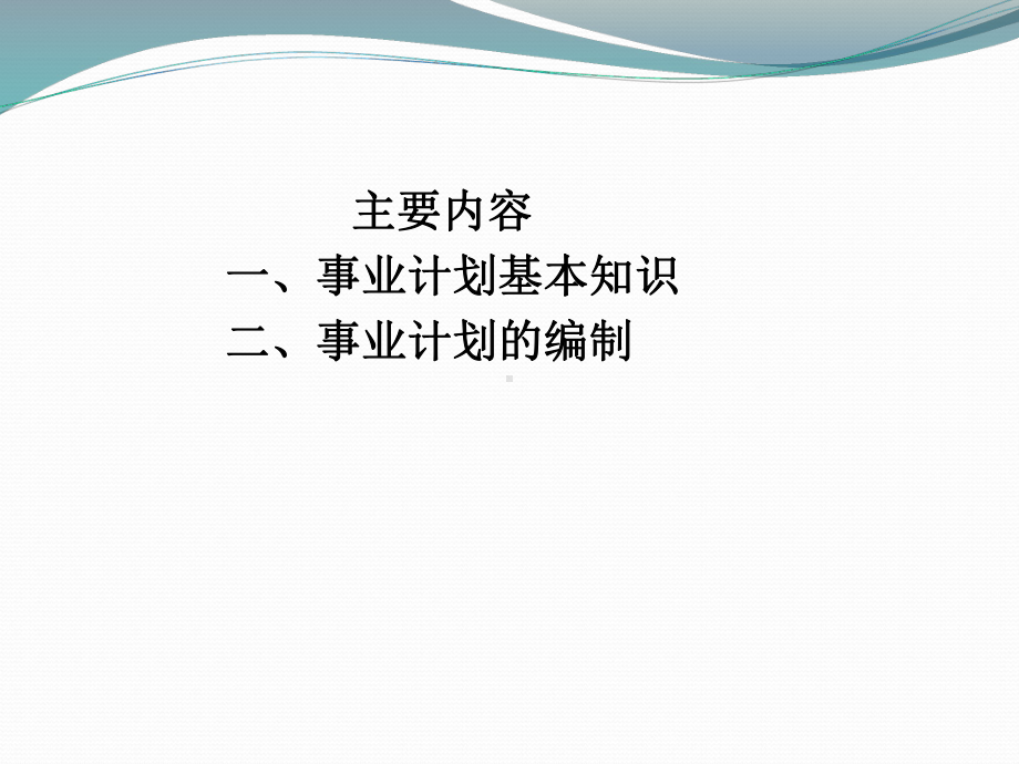 事业计划管理业务培训课件.ppt_第2页