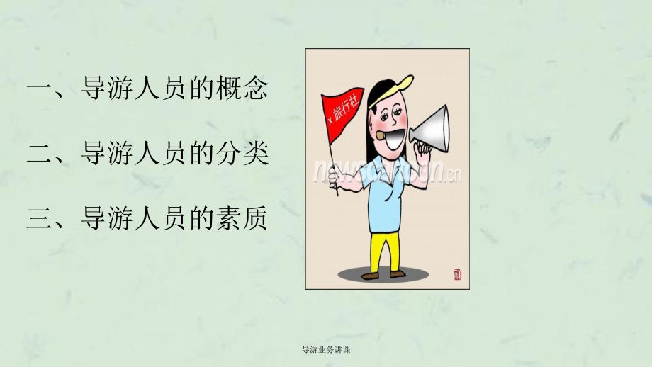 导游业务讲课课件.ppt_第2页