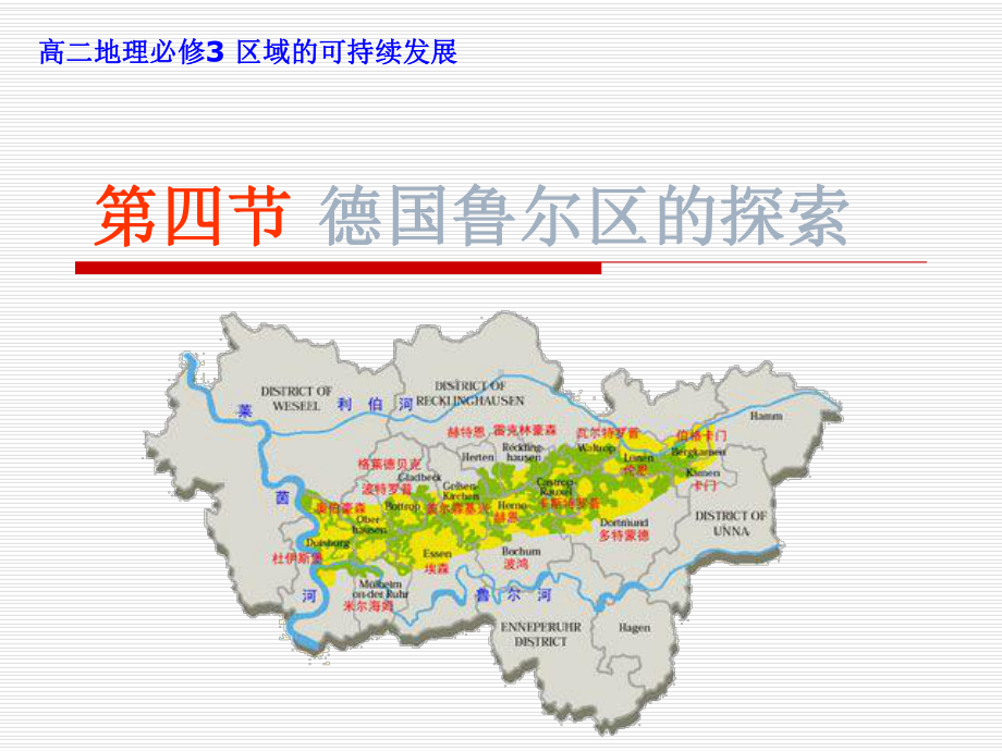 德国鲁尔区的探索(正式)课件.ppt_第1页