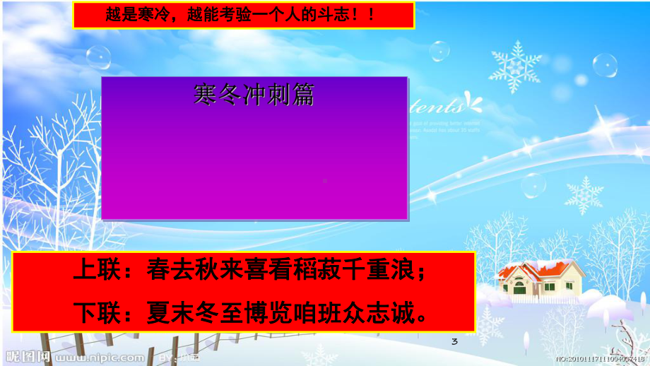 激情寒冬冲刺期末(1225励志班会)课件.ppt_第3页