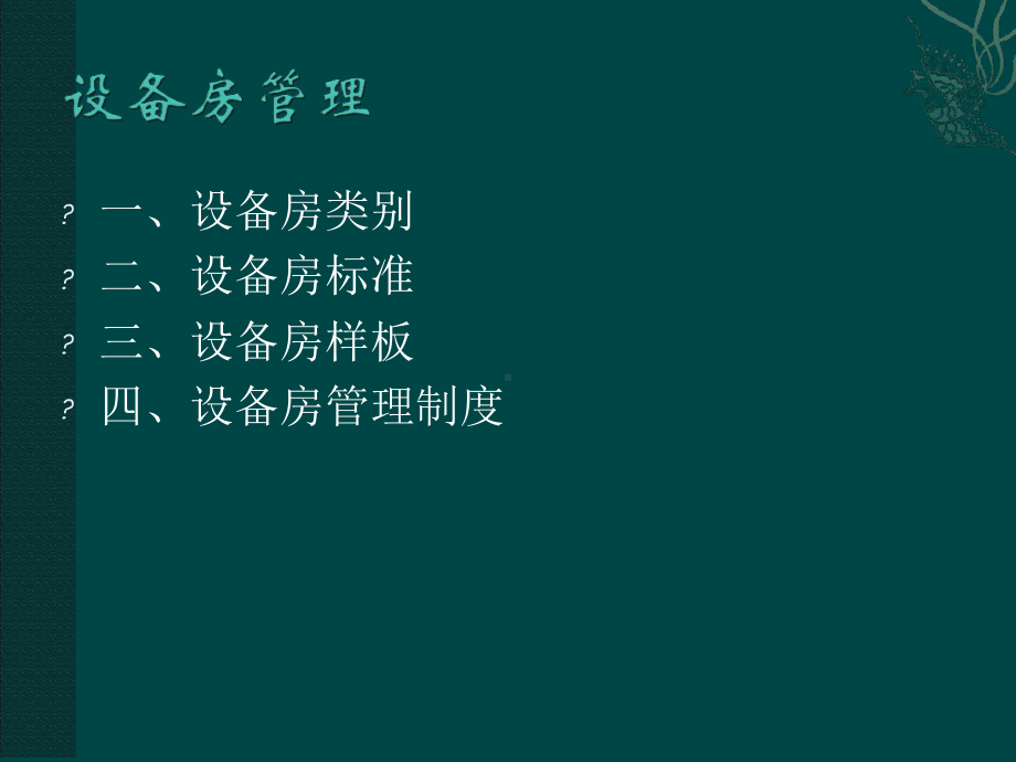 设备房管理标准参考课件.ppt_第2页