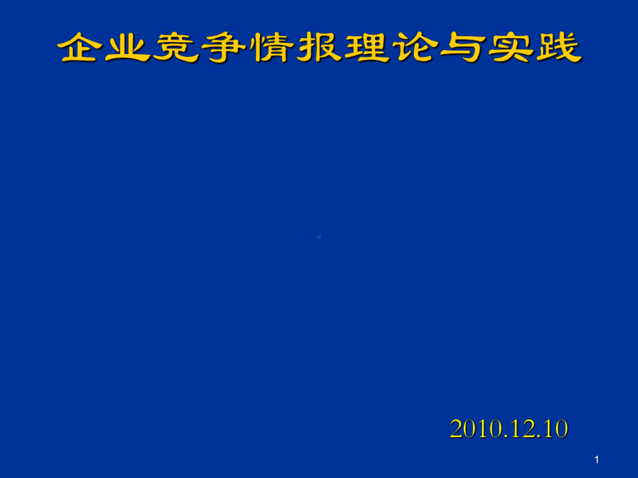 企业竞争情报理论与实践课程课件.ppt_第1页