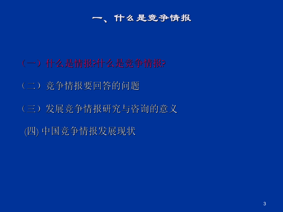 企业竞争情报理论与实践课程课件.ppt_第3页