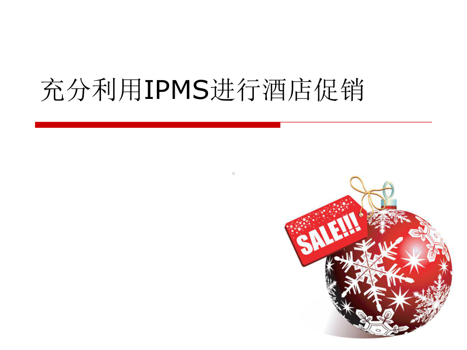 充分利用IPMS进行酒店促销酒店管理系统课件.ppt_第1页