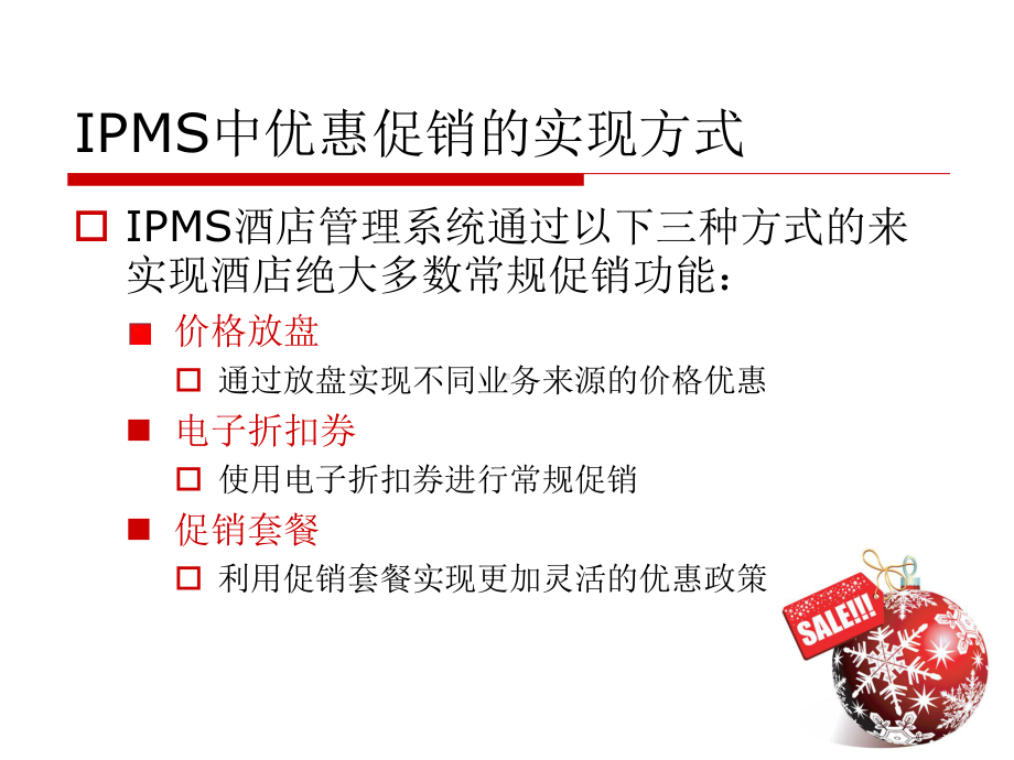 充分利用IPMS进行酒店促销酒店管理系统课件.ppt_第3页