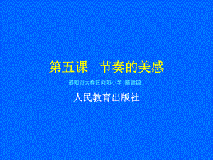 第五课节奏的美感邵阳大祥区向阳小学陈建国课件.ppt