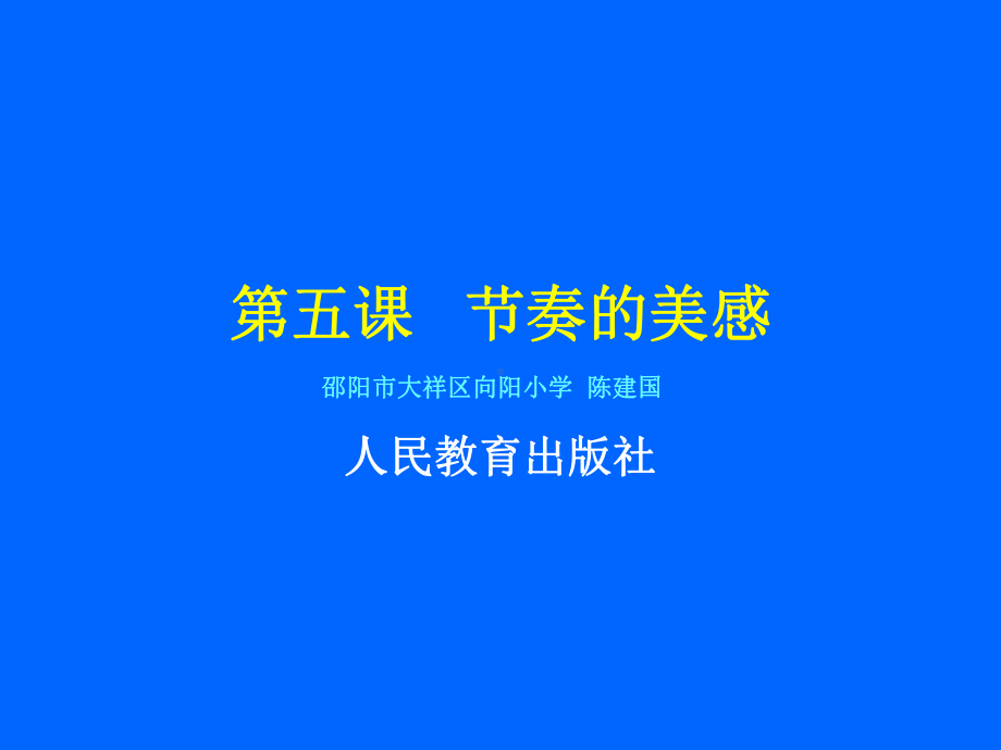 第五课节奏的美感邵阳大祥区向阳小学陈建国课件.ppt_第1页