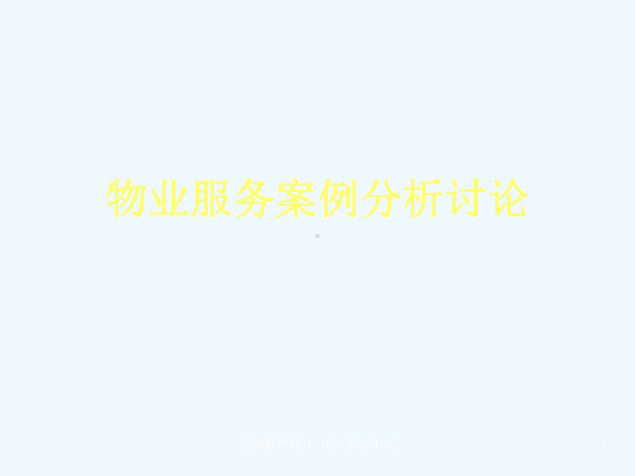 物业服务案例研究报告讨论课件.ppt_第1页