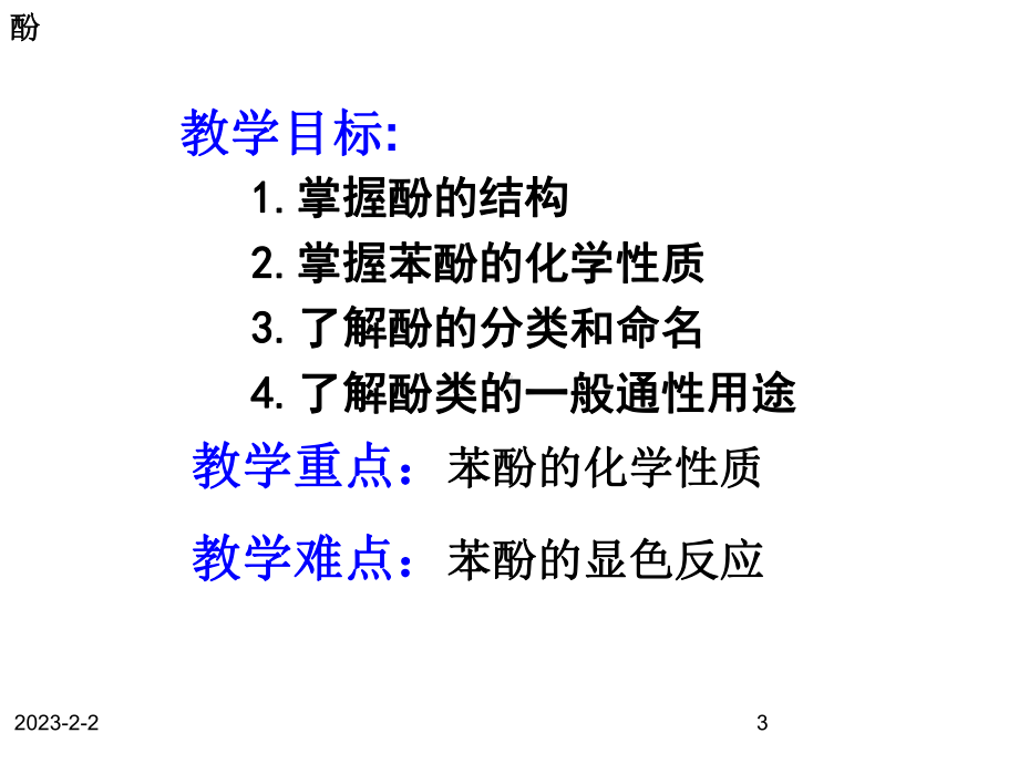 化学人教版选修5第三章第一节醇酚(第2课时)课件.ppt_第3页
