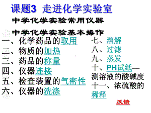 人教初中化学九上《1课题3走进化学实验室》课件-6.ppt