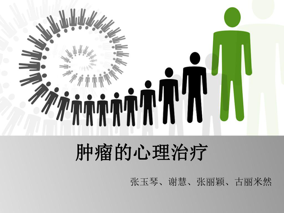 肿瘤的心理治疗(40)课件.ppt_第1页