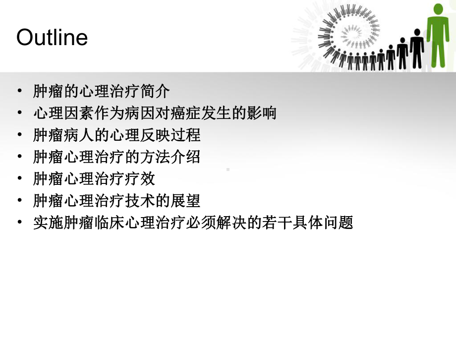 肿瘤的心理治疗(40)课件.ppt_第2页