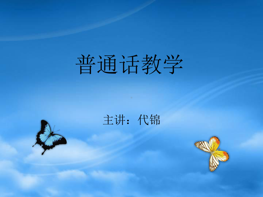 普通话教学课件.ppt_第1页