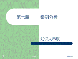 第七章案例分析课件讲义.ppt