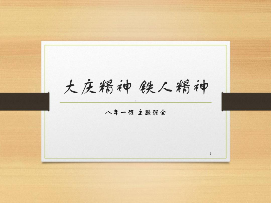 大庆精神铁人精神主题班会演示教学课件课件.ppt_第1页