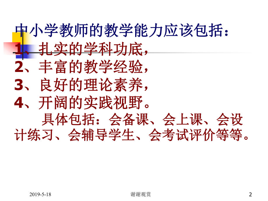 进一步提高教师课堂教学能力上海市浦东教育发展研究院课件.ppt_第2页