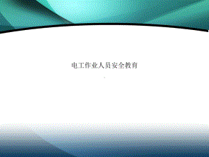 电工作业人员安全教育课件.ppt