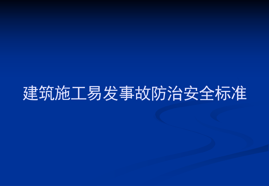 建筑施工易发事故防治安全标准课件.ppt_第1页