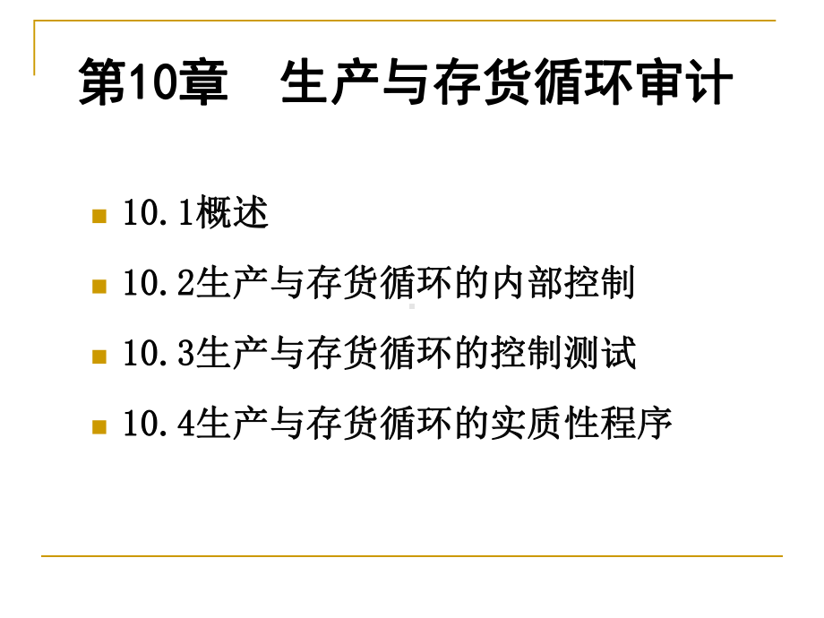 第10章生产与存货循环审计课件.ppt_第1页