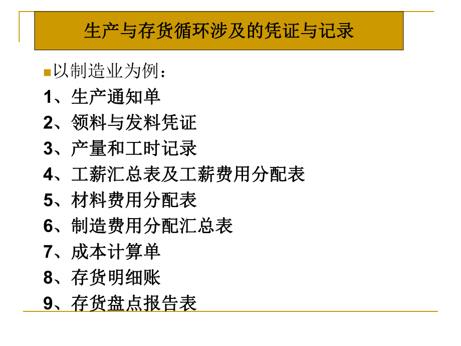 第10章生产与存货循环审计课件.ppt_第3页