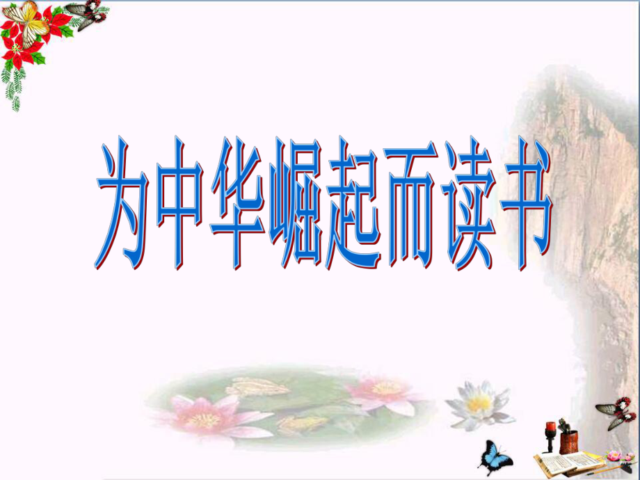 为中华崛起而读书优秀课件.ppt_第1页