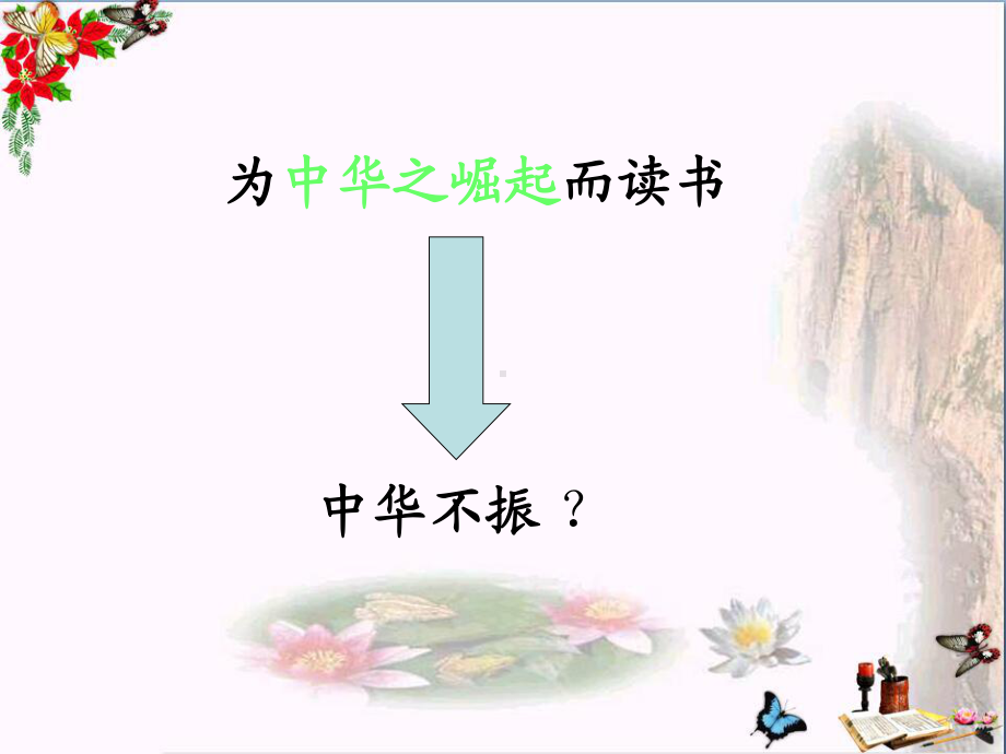 为中华崛起而读书优秀课件.ppt_第2页