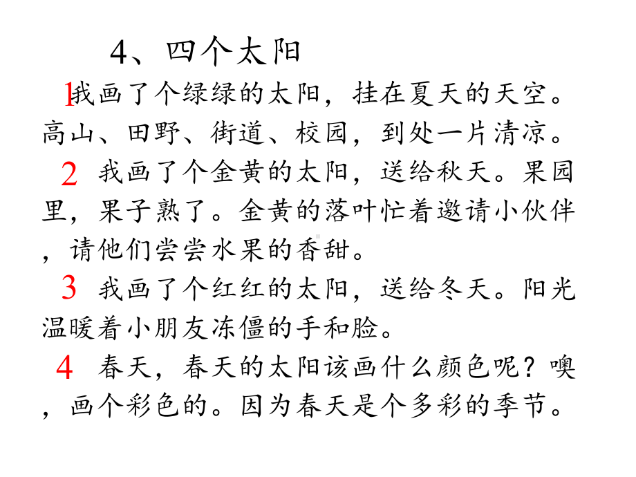 人教部编版一年级语文下册课件四个太阳3.pptx_第1页