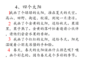 人教部编版一年级语文下册课件四个太阳3.pptx