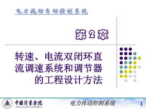 电力拖动自动控制系统陈伯时23转速电流双闭环直流调速系统和调节器的工程设计方法课件.ppt