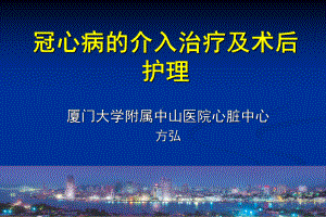 冠心病的介入治疗及术后护理[1]课件.ppt