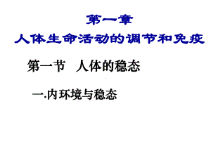 体温相对恒定的意义课件.ppt