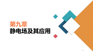 人教版新教材《静电的防止与利用》精美课件11.ppt