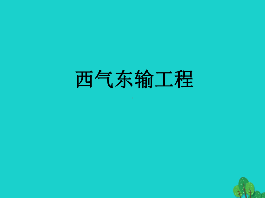 八年级地理下册第十章活动课区际联系对经济发展的影响西重点课件.ppt_第1页