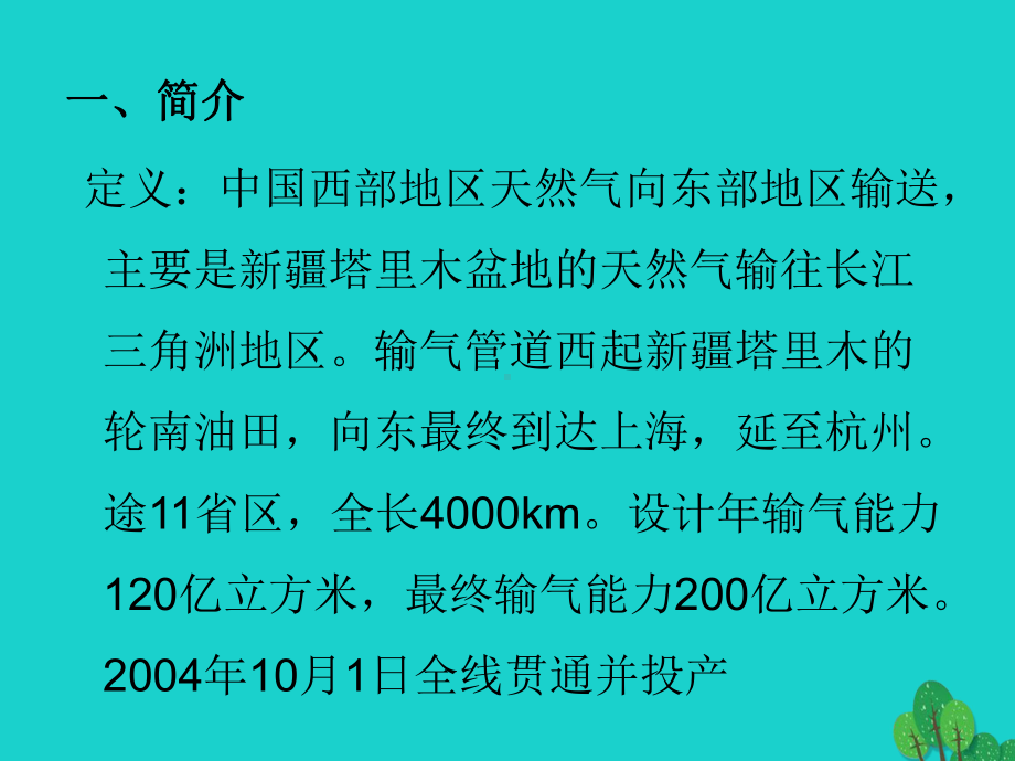 八年级地理下册第十章活动课区际联系对经济发展的影响西重点课件.ppt_第3页