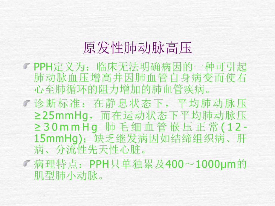 原发性肺动脉高压诊断及治疗进展课件.ppt_第2页