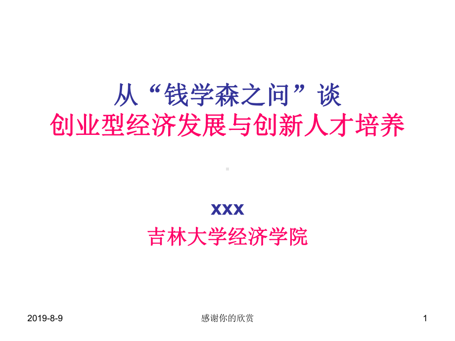 从“钱学森之问”谈创业型经济发展与创新人才培养课件.pptx_第1页