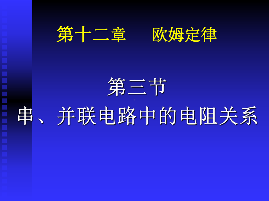 串、并联电路中的电阻关系北师大版课件.ppt_第1页