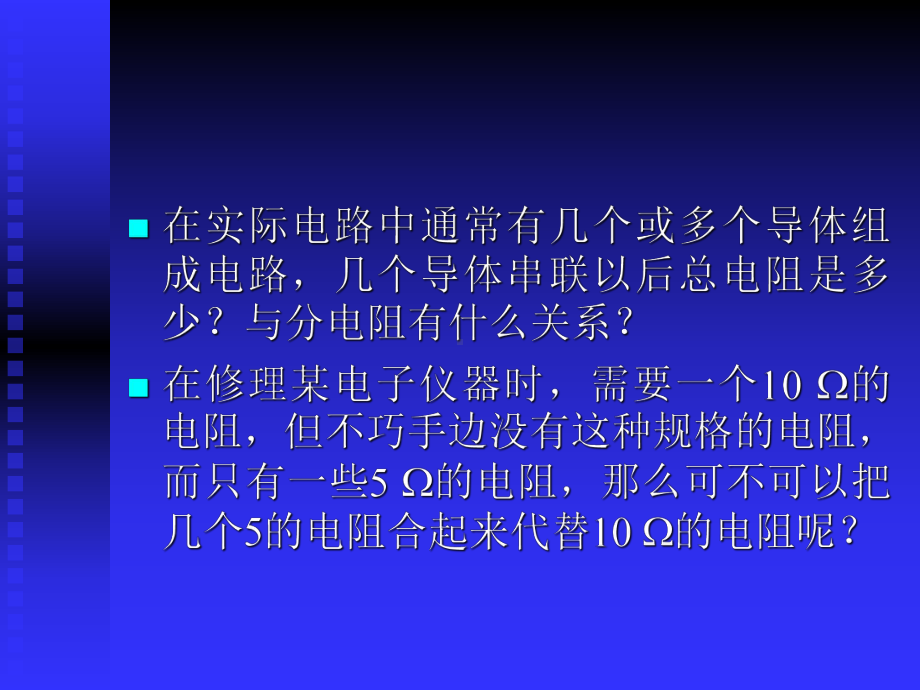 串、并联电路中的电阻关系北师大版课件.ppt_第3页