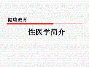 性医学简介课件.ppt