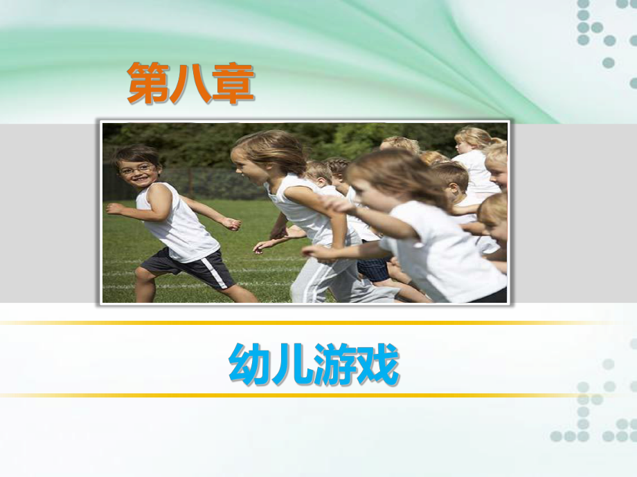 幼儿教育学第八章幼儿游戏课件.ppt_第1页