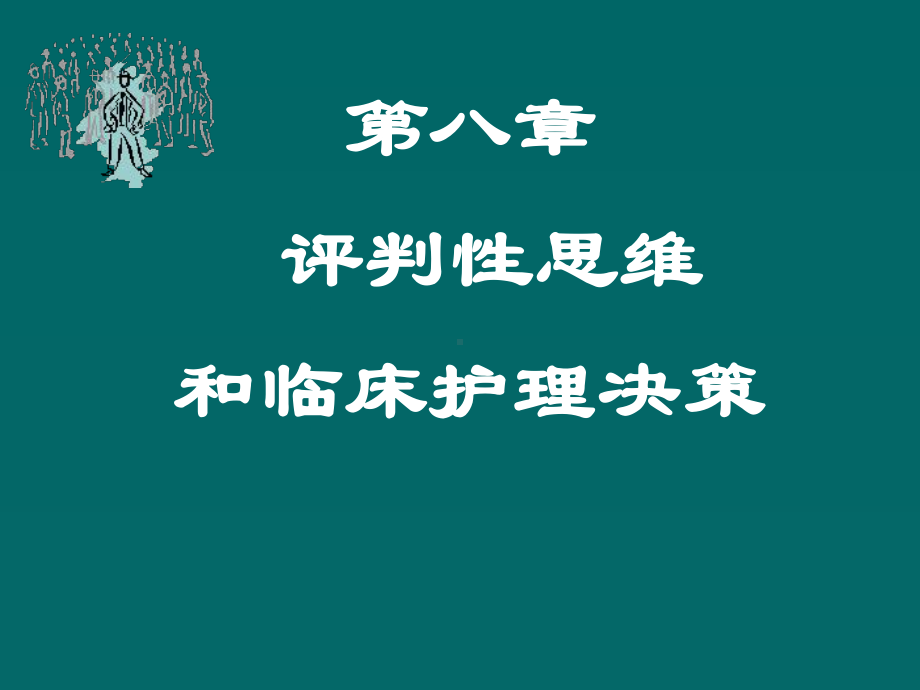 第8章评判性思维和临床护理决策课件.ppt_第1页