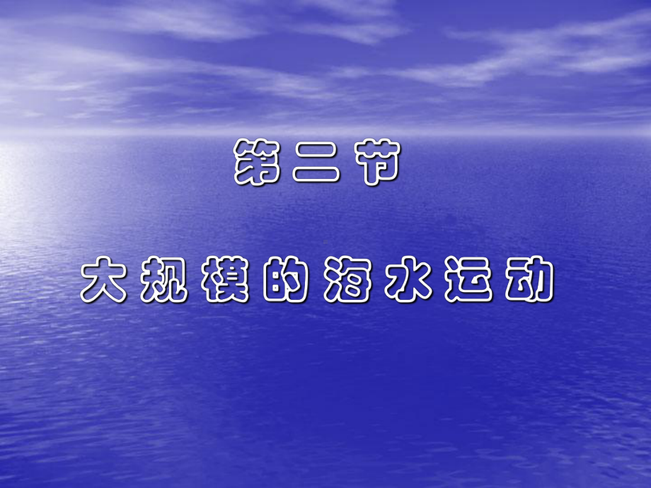 大规模的海水运动9人教课标版精选教学课件.ppt_第1页