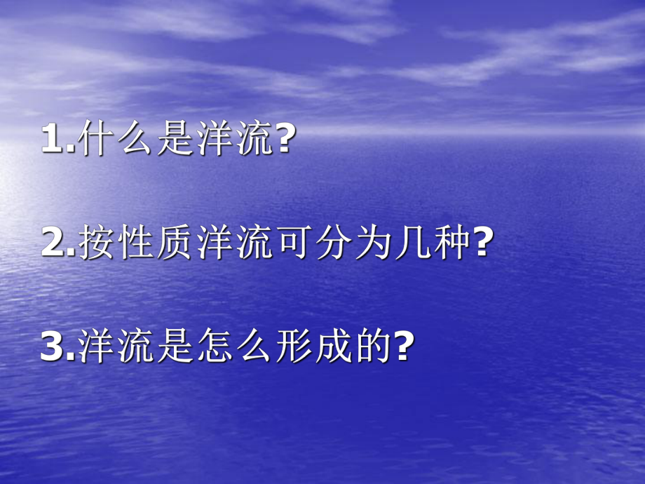 大规模的海水运动9人教课标版精选教学课件.ppt_第3页