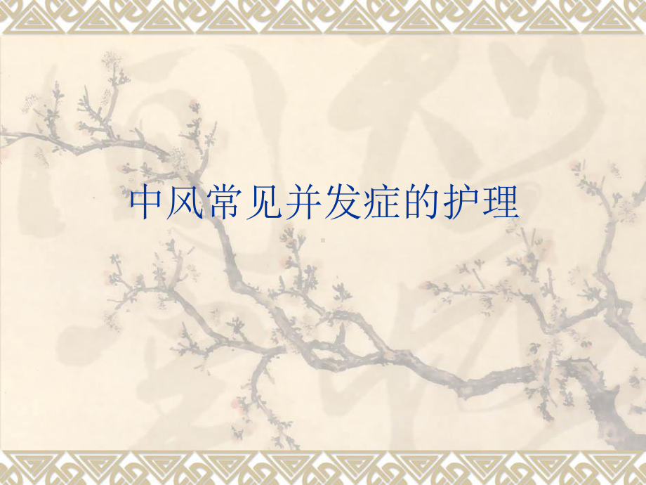 中风常见并发症的护理医学课件.ppt_第1页