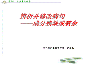 四川省广安代市中学高考语文总复习课件：辨析并修改病句之成分残缺或赘余.ppt