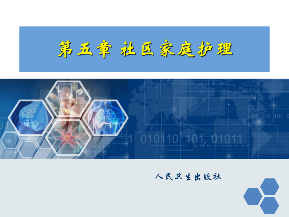 社区护理第五章课件.ppt_第2页