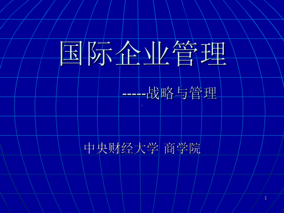 国际企业管理战略与管理课件.ppt_第1页