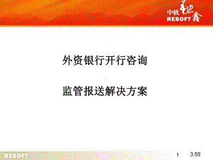 外资银行开行咨询及监管报送解决方案发送客户版课件.ppt