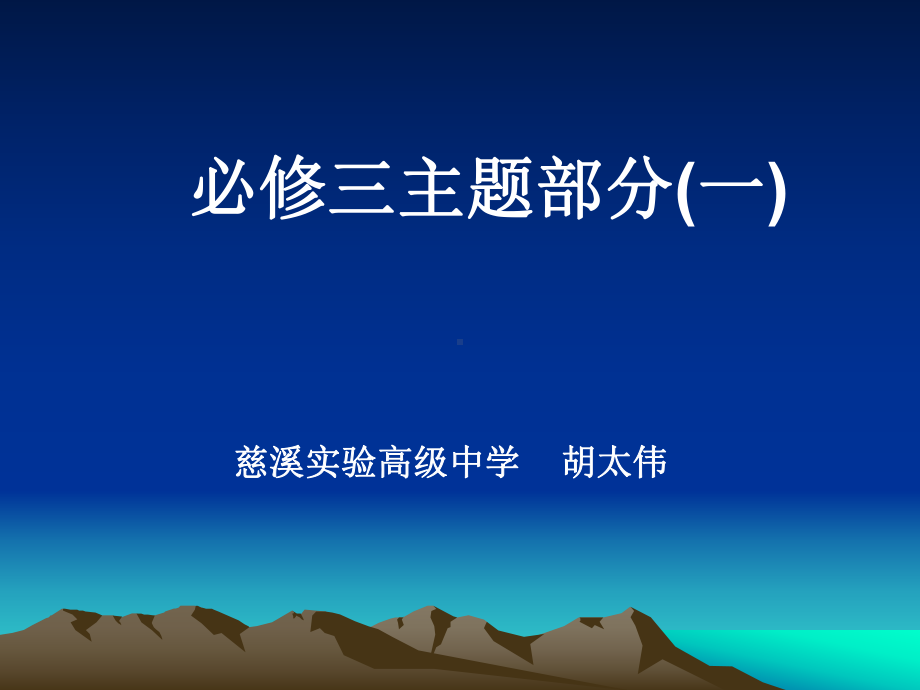 必修三主题部分(一)慈溪实验高级中学胡太伟课件.ppt_第1页